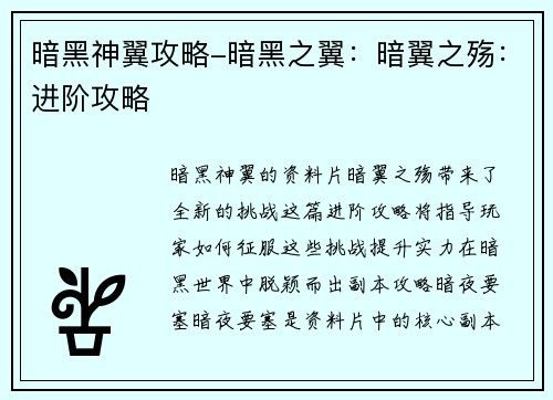 暗黑神翼攻略-暗黑之翼：暗翼之殇：进阶攻略