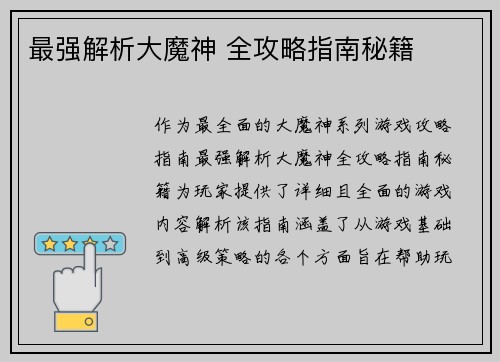 最强解析大魔神 全攻略指南秘籍