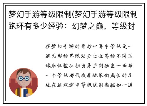 梦幻手游等级限制(梦幻手游等级限制跑环有多少经验：幻梦之巅，等级封锁，突破极限，逐鹿八荒)