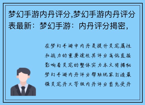 梦幻手游内丹评分,梦幻手游内丹评分表最新：梦幻手游：内丹评分揭密，助你打造最强灵宠