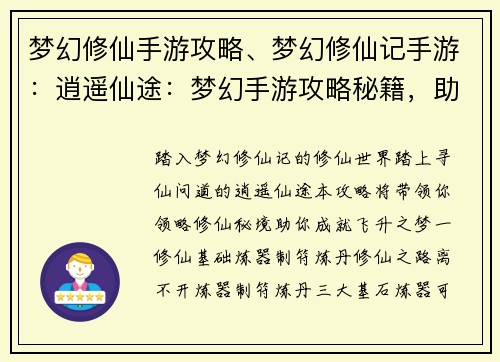 梦幻修仙手游攻略、梦幻修仙记手游：逍遥仙途：梦幻手游攻略秘籍，助你飞升无阻