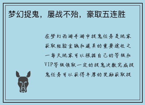 梦幻捉鬼，屡战不殆，豪取五连胜