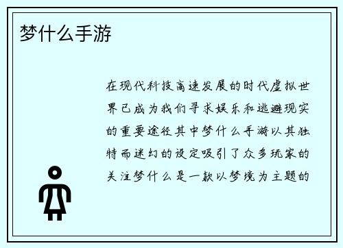 梦什么手游