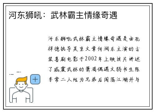 河东狮吼：武林霸主情缘奇遇