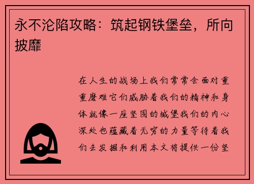 永不沦陷攻略：筑起钢铁堡垒，所向披靡