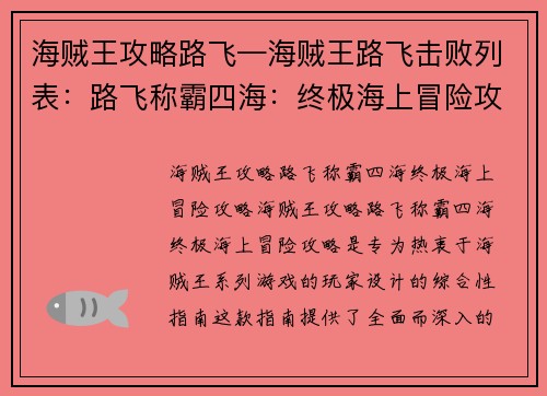 海贼王攻略路飞—海贼王路飞击败列表：路飞称霸四海：终极海上冒险攻略