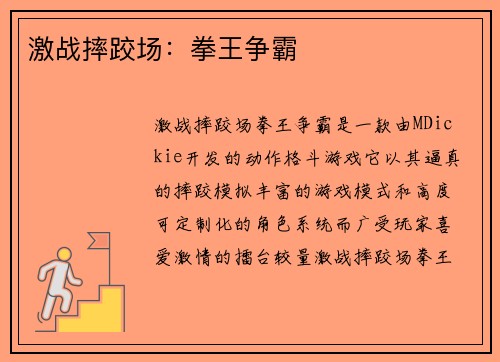 激战摔跤场：拳王争霸