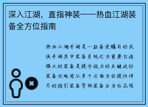 深入江湖，直指神装——热血江湖装备全方位指南