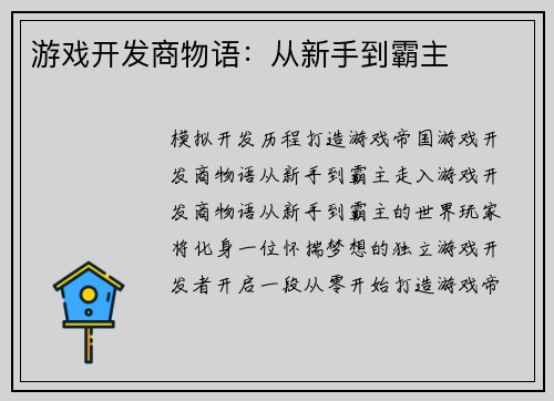 游戏开发商物语：从新手到霸主