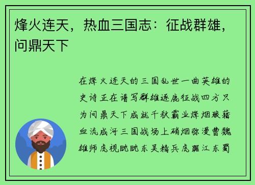 烽火连天，热血三国志：征战群雄，问鼎天下