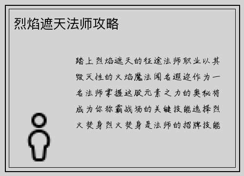 烈焰遮天法师攻略