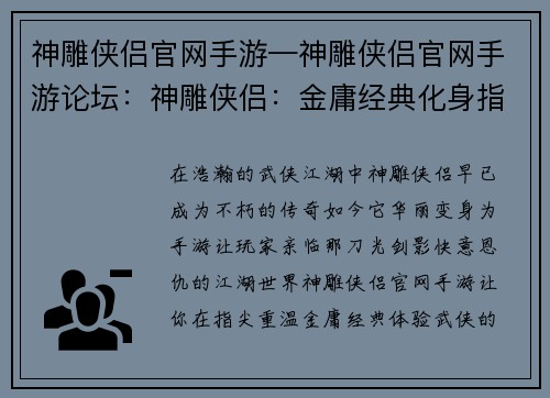 神雕侠侣官网手游—神雕侠侣官网手游论坛：神雕侠侣：金庸经典化身指尖江湖