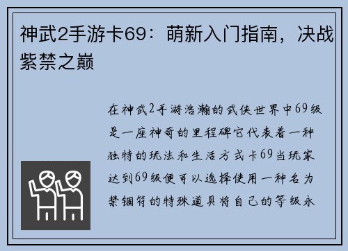 神武2手游卡69：萌新入门指南，决战紫禁之巅