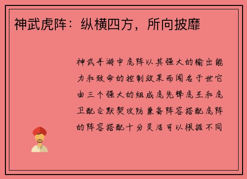 神武虎阵：纵横四方，所向披靡