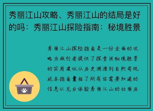 秀丽江山攻略、秀丽江山的结局是好的吗：秀丽江山探险指南：秘境胜景攻略与旅行建议