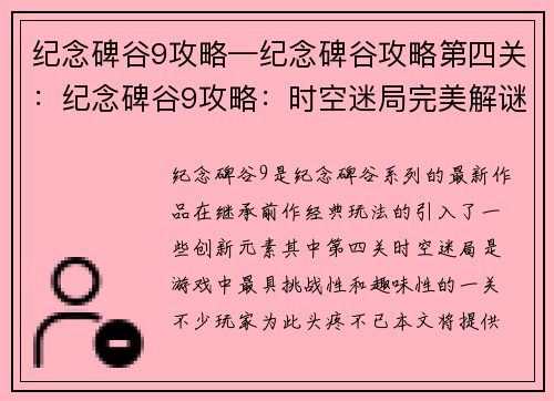 纪念碑谷9攻略—纪念碑谷攻略第四关：纪念碑谷9攻略：时空迷局完美解谜