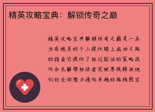 精英攻略宝典：解锁传奇之巅