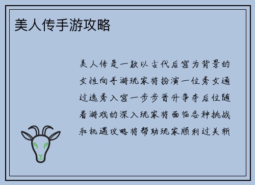 美人传手游攻略