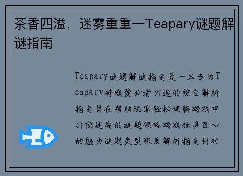 茶香四溢，迷雾重重—Teapary谜题解谜指南