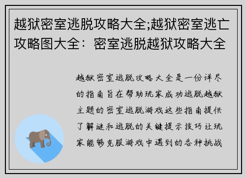 越狱密室逃脱攻略大全;越狱密室逃亡攻略图大全：密室逃脱越狱攻略大全：破解谜逃的关键钥匙