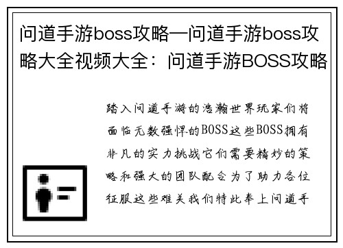 问道手游boss攻略—问道手游boss攻略大全视频大全：问道手游BOSS攻略秘籍：秒杀全场，傲视群雄