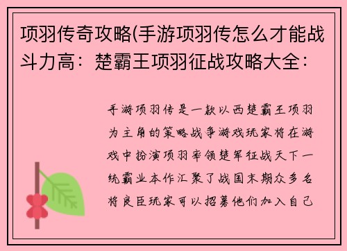 项羽传奇攻略(手游项羽传怎么才能战斗力高：楚霸王项羽征战攻略大全：纵横天下，挑战强敌，一统霸业)