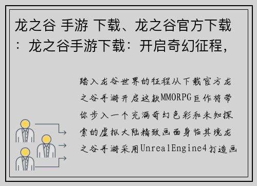 龙之谷 手游 下载、龙之谷官方下载：龙之谷手游下载：开启奇幻征程，探索未知世界