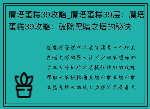 魔塔蛋糕39攻略_魔塔蛋糕39层：魔塔蛋糕39攻略：破除黑暗之塔的秘诀