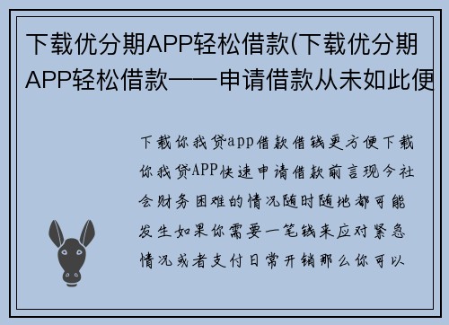 下载优分期APP轻松借款(下载优分期APP轻松借款——申请借款从未如此便利)