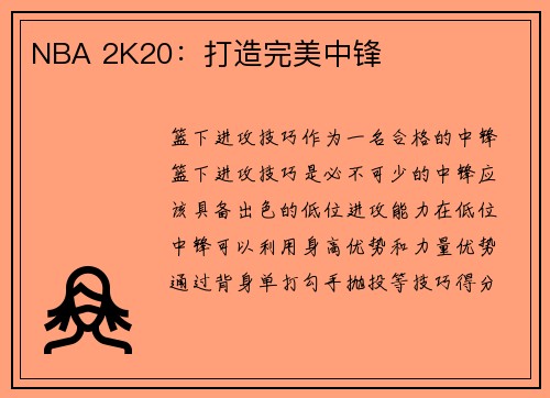 NBA 2K20：打造完美中锋