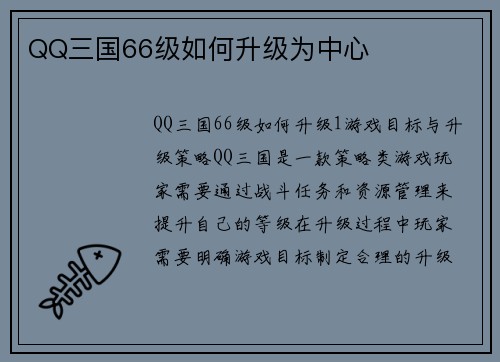 QQ三国66级如何升级为中心