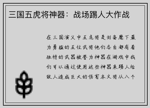 三国五虎将神器：战场踢人大作战