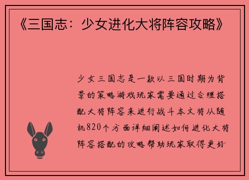 《三国志：少女进化大将阵容攻略》