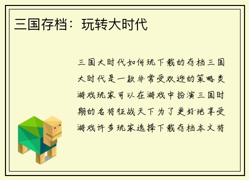 三国存档：玩转大时代