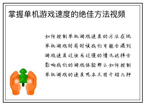 掌握单机游戏速度的绝佳方法视频