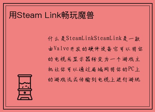 用Steam Link畅玩魔兽