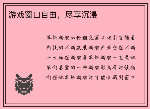 游戏窗口自由，尽享沉浸