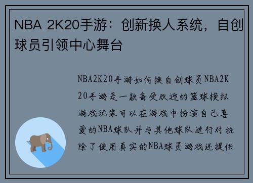 NBA 2K20手游：创新换人系统，自创球员引领中心舞台