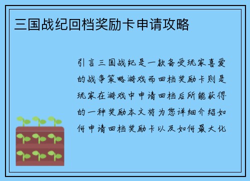 三国战纪回档奖励卡申请攻略