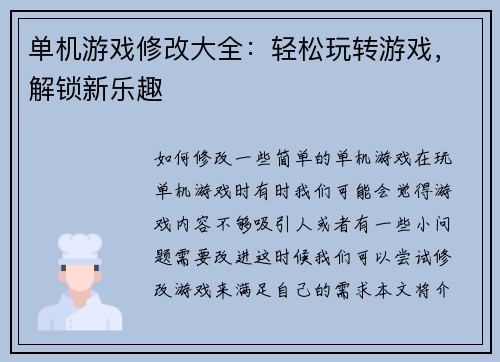 单机游戏修改大全：轻松玩转游戏，解锁新乐趣