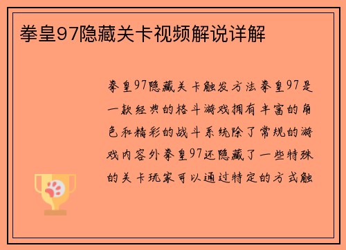 拳皇97隐藏关卡视频解说详解