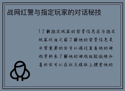 战网红警与指定玩家的对话秘技