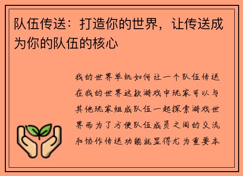 队伍传送:打造你的世界,让传送成为你的队伍的核心