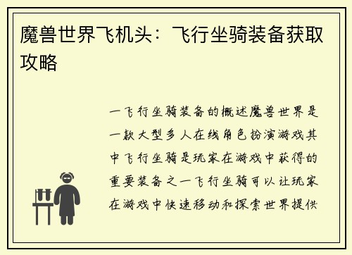 魔兽世界飞机头：飞行坐骑装备获取攻略