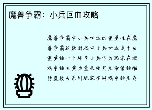 魔兽争霸：小兵回血攻略