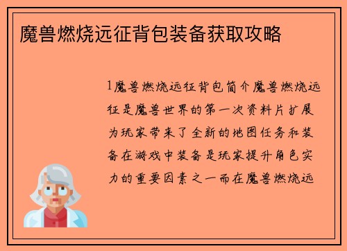 魔兽燃烧远征背包装备获取攻略