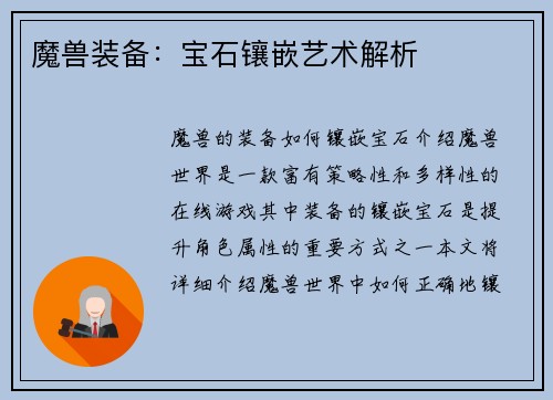 魔兽装备：宝石镶嵌艺术解析