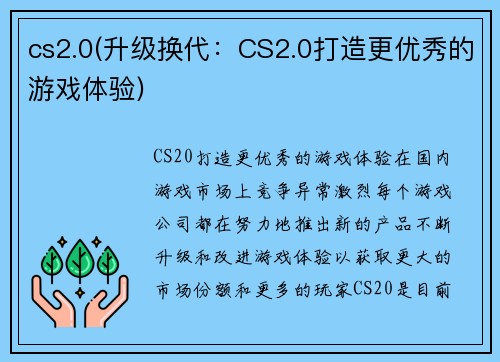 cs2.0(升级换代：CS2.0打造更优秀的游戏体验)