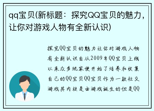 qq宝贝(新标题：探究QQ宝贝的魅力，让你对游戏人物有全新认识)