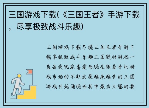 三国游戏下载(《三国王者》手游下载，尽享极致战斗乐趣)